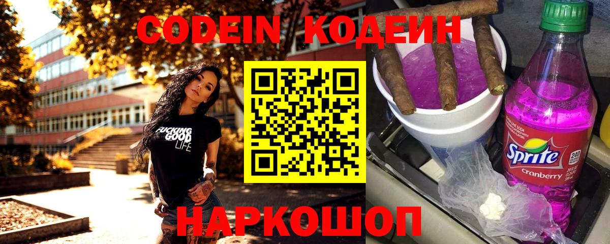 Чехов  Кодеиновый сироп Lean Purple Drank  Codein напиток Lean (лин)  Вход с VPN 