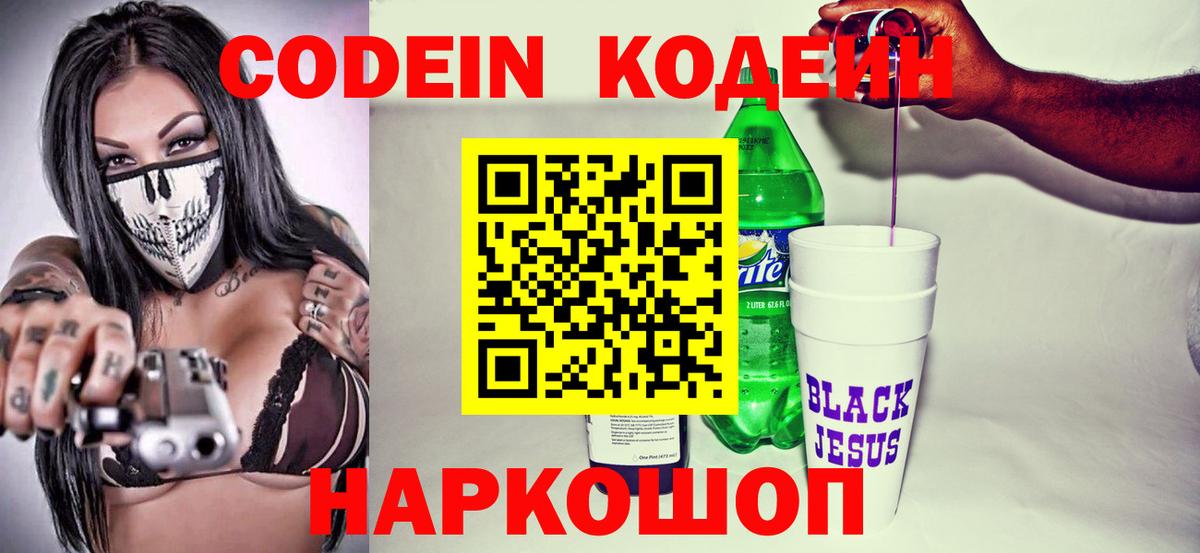 Codein напиток Lean (лин) Чехов